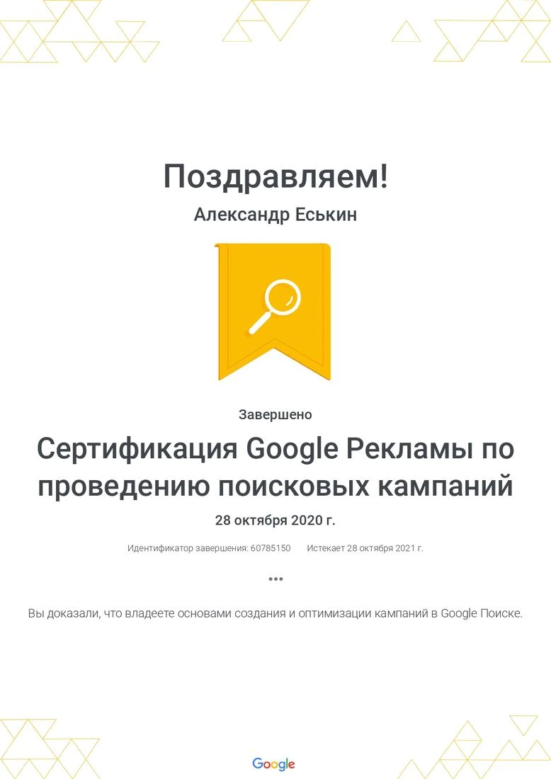 Сертификация Google Рекламы по проведению поисковых кампаний, 2020