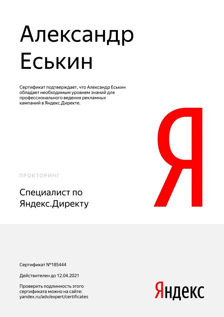 Сертификат специалиста по Яндекс Директ, 2020