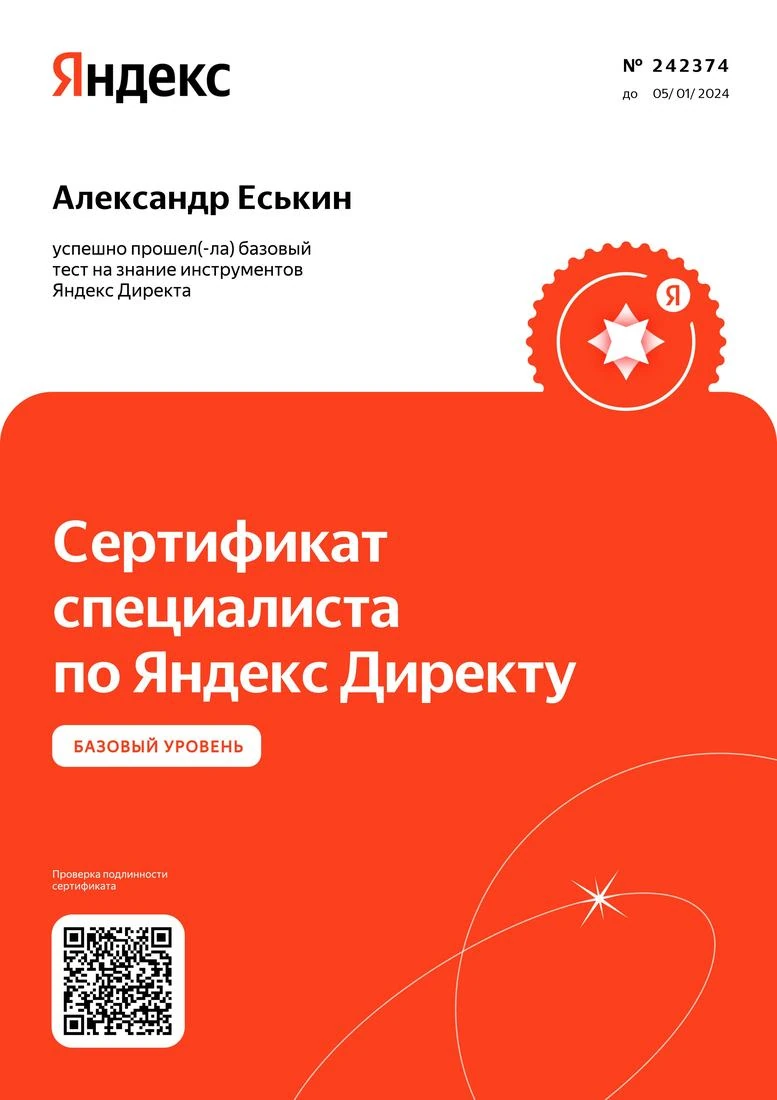 Сертификат Яндекс Директ, базовый уровень, 2023