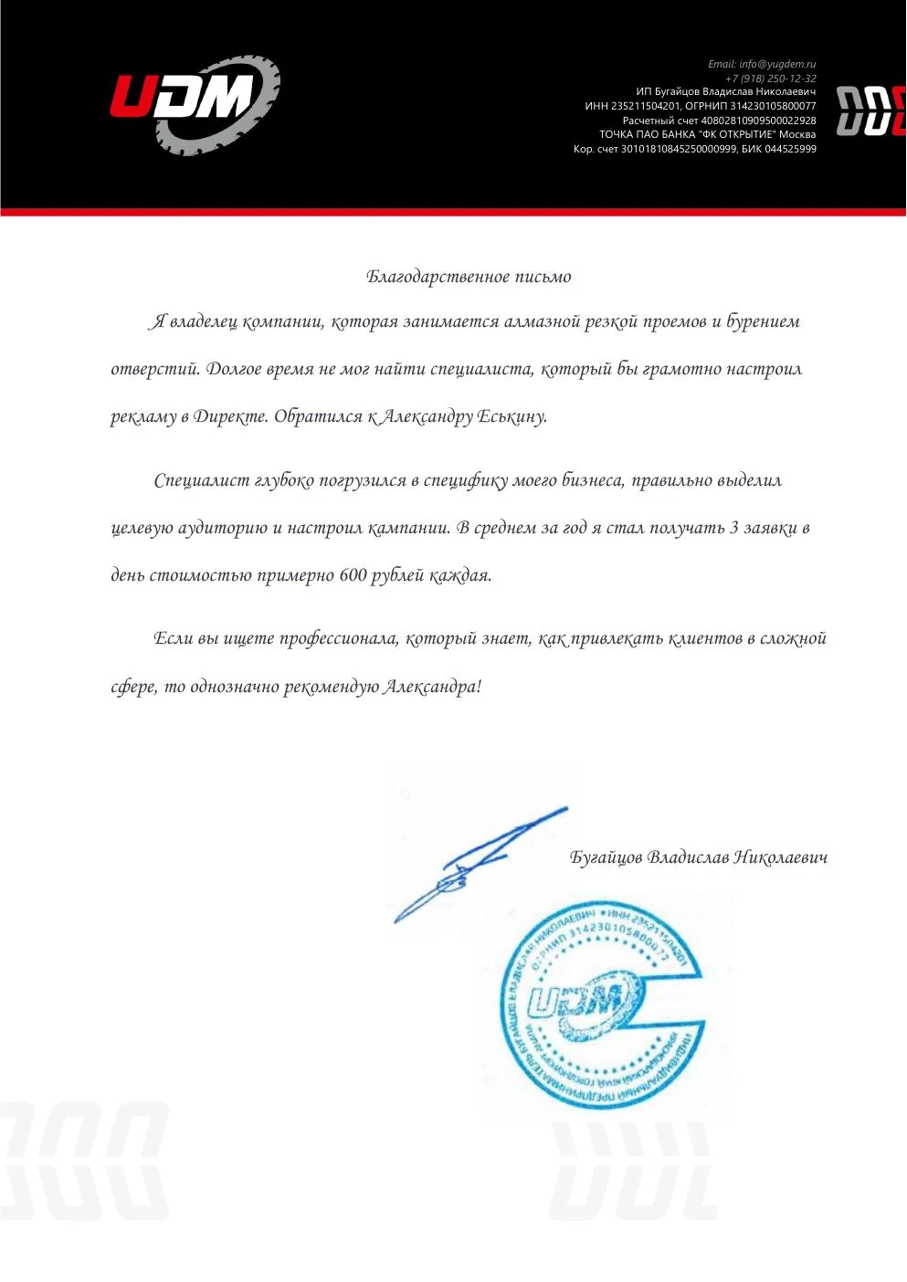 Благодарственное письмо UDM